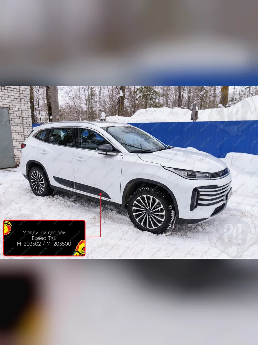 Молдинг двери передний левый Русская Артель EXEED TXL  дорестайлинг (2020-2021) (шагрень)  в Воронеже Воронежской области