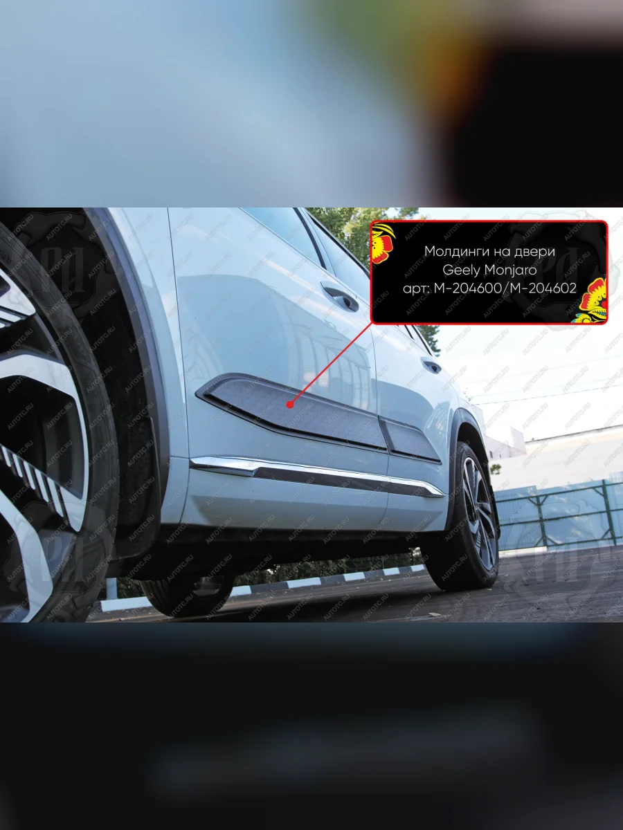 Молдинг двери передний левый Русская Артель Geely Monjaro (2022-2025) (глянец под покраску)  в Воронеже Воронежской области