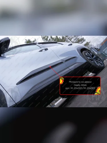 Молдинг двери передний левый Русская Артель (глянец под покраску) Geely Atlas  FX11 (2023-2025)