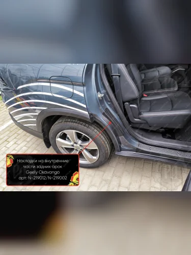 Накладки на внутренние части задних арок без скотча Русская Артель (шагрень) Geely Okavango (2021-2025)