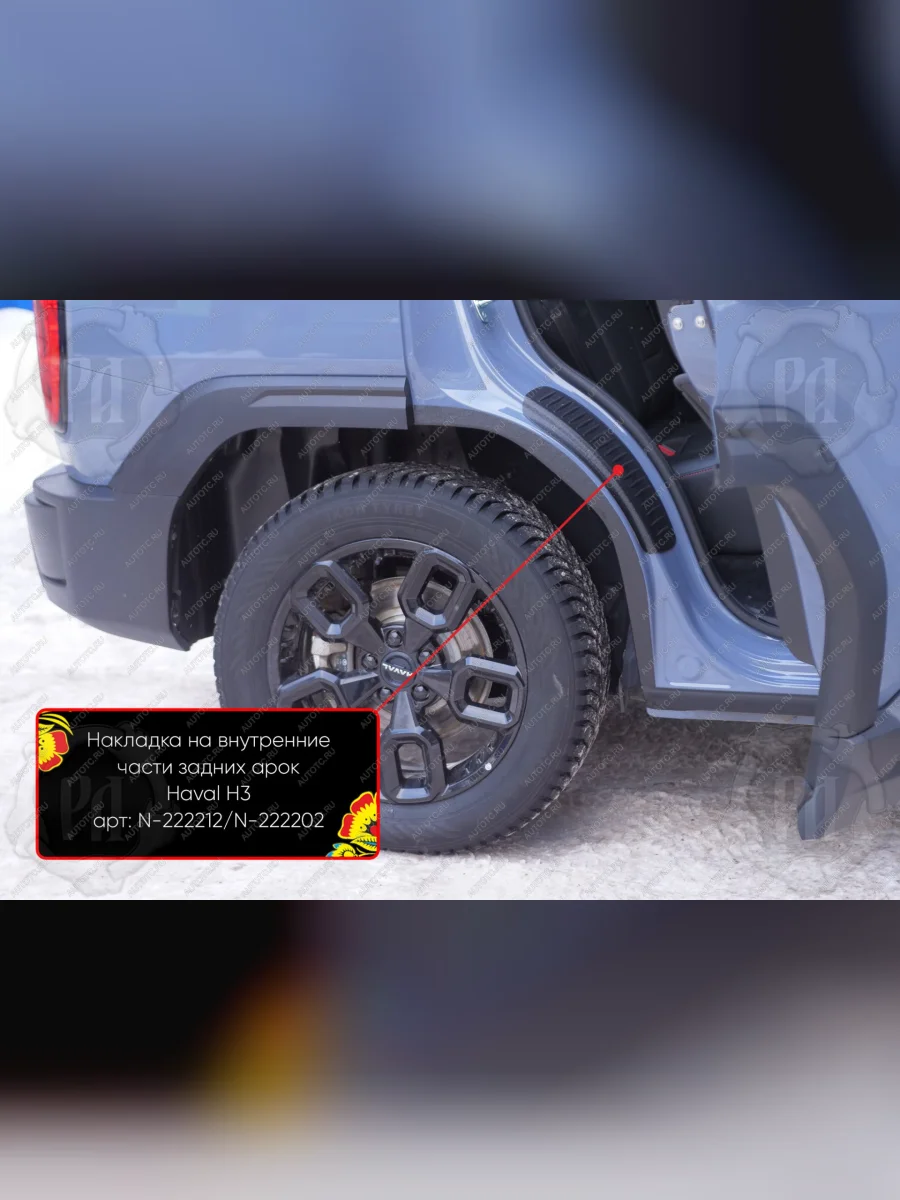 Накладки на внутренние части задних арок без скотча Русская Артель Haval H3 (2024-2025) (шагрень)  в Воронеже Воронежской области