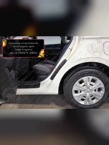 Накладки на внутренние части задних арок без скотча Русская Артель (шагрень) Geely Emgrand  SS11 (2021-2025)