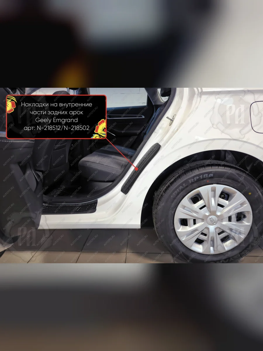 Накладки на внутренние части задних арок без скотча Русская Артель Geely Emgrand SS11 дорестайлинг (2021-2025) (шагрень)  в Керчи Республика Крым