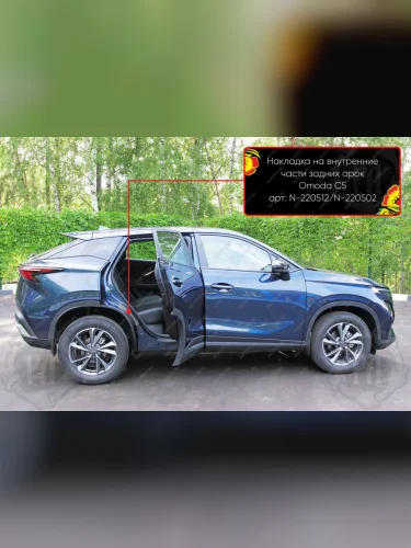 Накладки на внутренние части задних арок без скотча Русская Артель (шагрень) Omoda C5 (2021-2025)