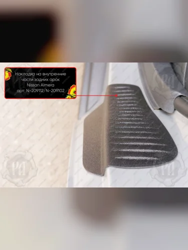 Накладки на внутренние части задних арок Русская Артель (со скотчем 3М) Nissan Almera  3 G15 (2012-2019) седан