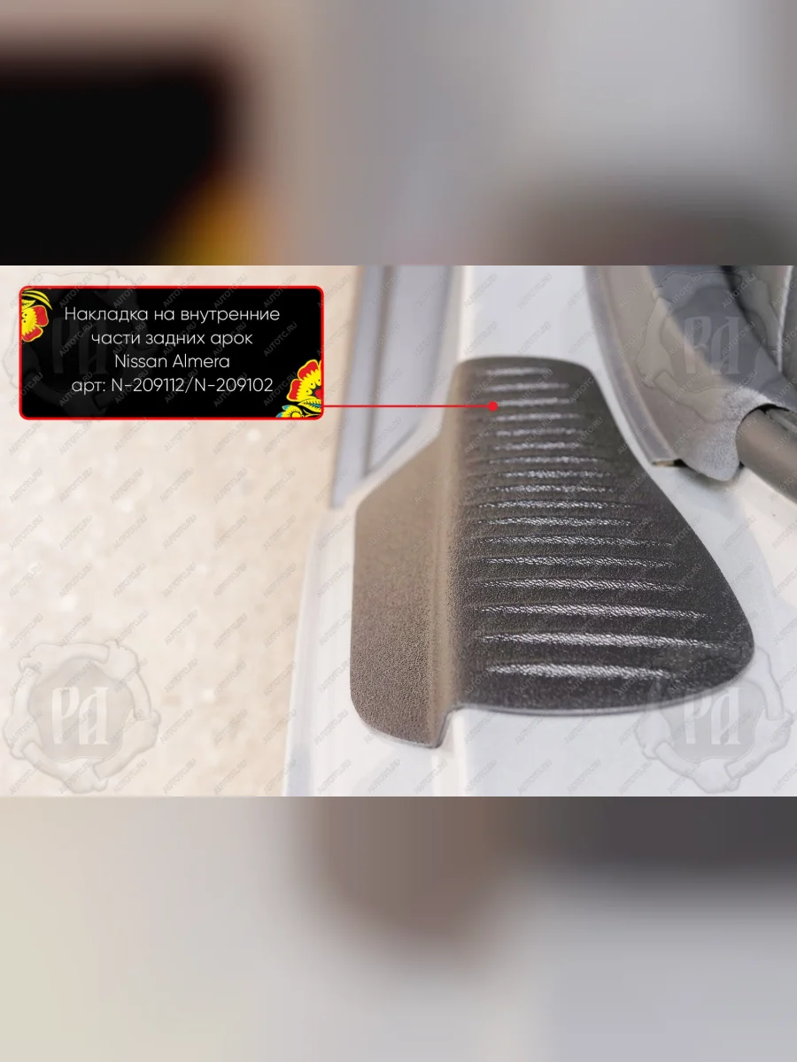 Накладки на внутренние части задних арок Русская Артель Nissan Almera 3 G15 седан (2012-2019) (со скотчем 3М)  в Перми Пермском крае