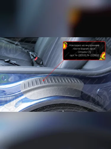 Накладки на внутренние части задних арок Русская Артель (со скотчем 3М) Omoda C5 (2021-2025)