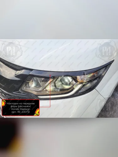 Накладки на передние фары (реснички) Русская Артель (глянец под покраску) Honda StepWagon 5 RP1,RP2, RP3, RP4 минивэн дорестайлинг (2015-2017)