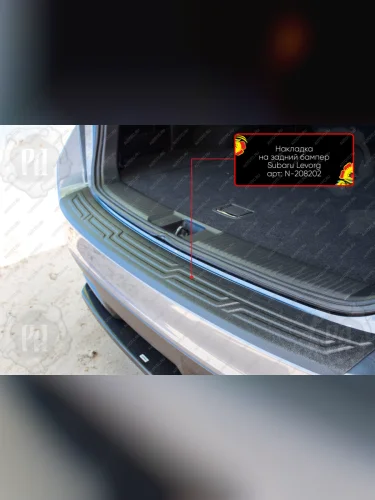 Накладка на задний бампер Русская Артель (шагрень) Subaru Levorg  VM универсал (2014-2017) дорестайлинг