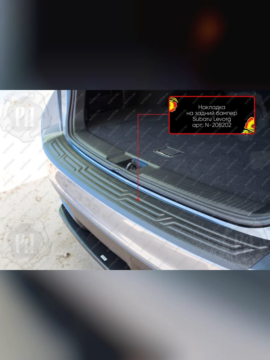 Накладка на задний бампер Русская Артель Subaru Levorg VM универсал дорестайлинг (2014-2017) (шагрень)  в Керчи Республика Крым