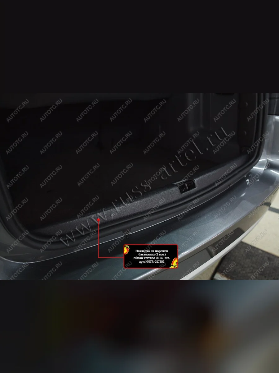 Защитный комплект максимум (жабо без скотча, накладка на задний бампер, накладка на порожек багажника, накладки на пороги)(вариант 1) Русская Артель Nissan Terrano D10 дорестайлинг (2013-2016) (шагрень)  в Керчи Республика Крым