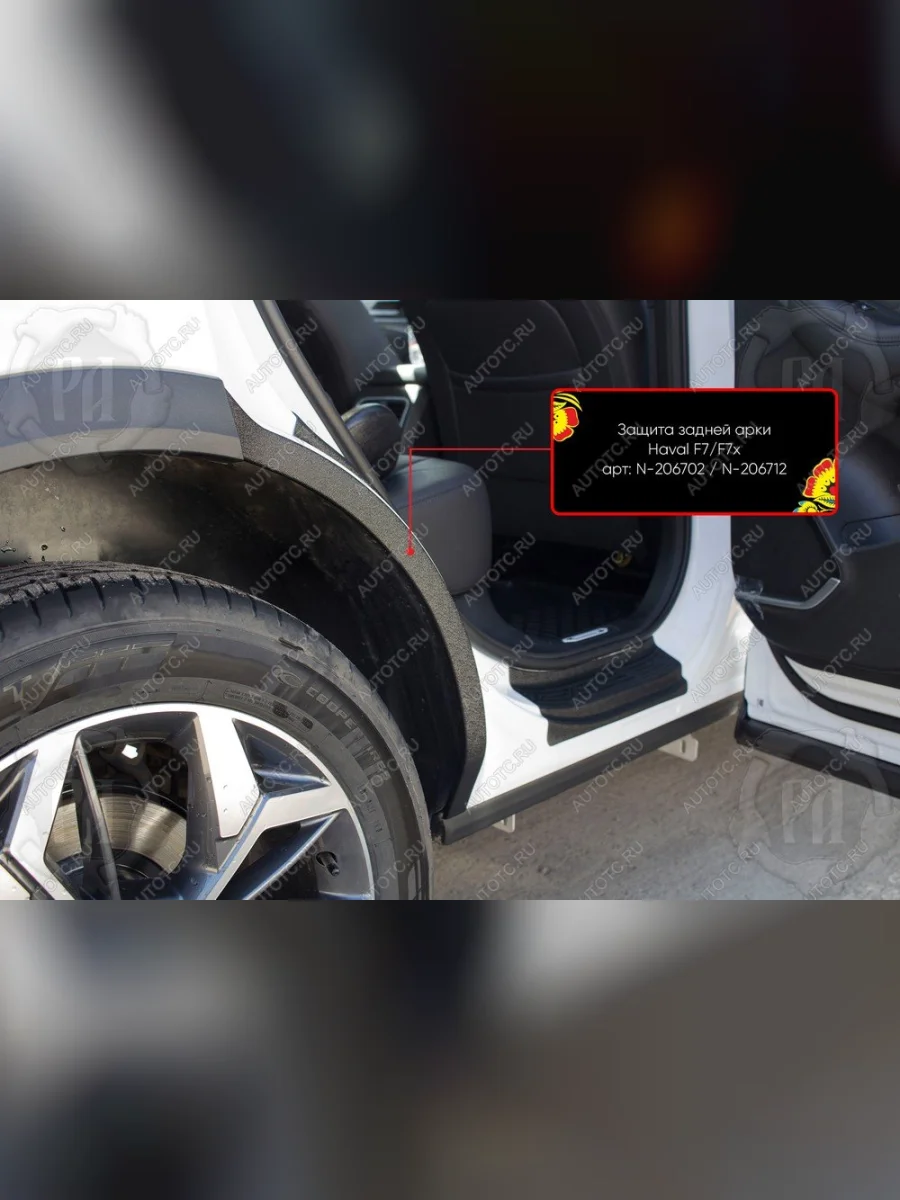 Защита задней арки Русская Артель  Haval F7 (2022-2024) (без скотча)  в Перми Пермском крае