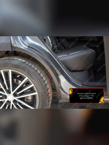 Защита задней арки Русская Артель (со скотчем 3М) Chery Tiggo 7 (2020-2025)