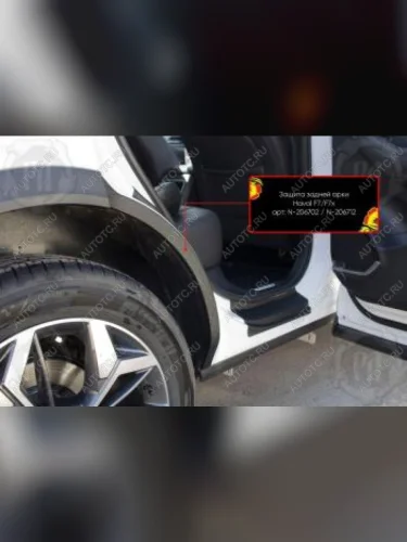 Защита задней арки Русская Артель (со скотчем 3М) Haval F7 (2022-2024) рестайлинг