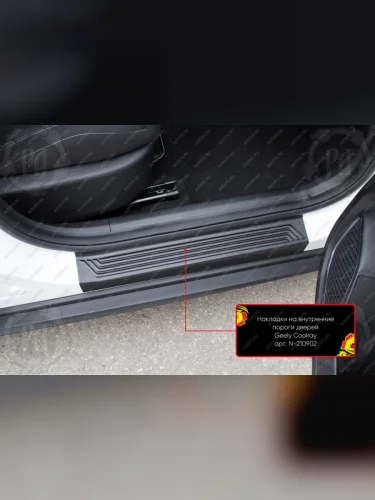 Накладки на внутренние пороги дверей Русская Артель Geely Coolray  SX11 (2018-2023) дорестайлинг