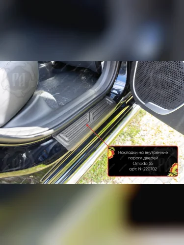 Задние накладки на внутренние пороги дверей Русская Артель (шагрень) Omoda S5 (2023-2025)