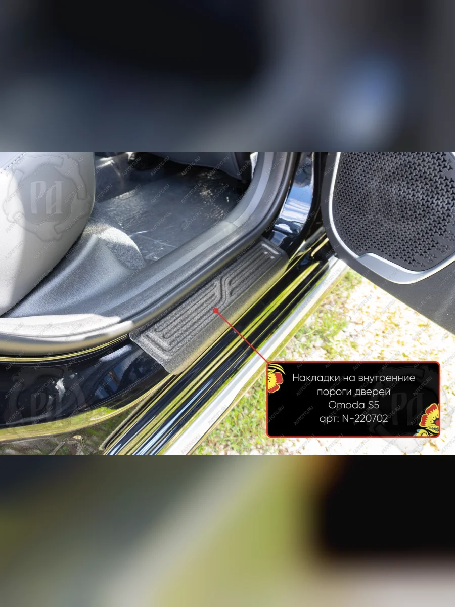 Задние накладки на внутренние пороги дверей Русская Артель Omoda S5 (2023-2025) (шагрень)  в Керчи Республика Крым