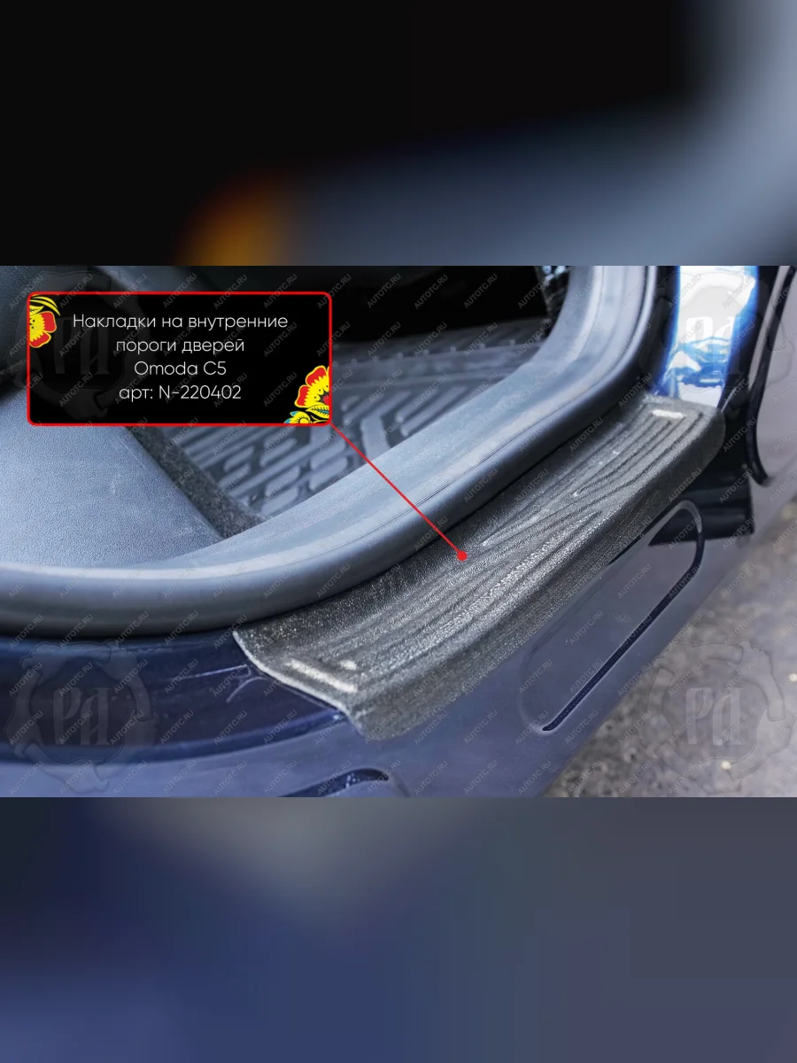 Задние накладки на внутренние пороги дверей Русская Артель Omoda C5 (2021-2025) (шагрень)  в Самаре Самарской области