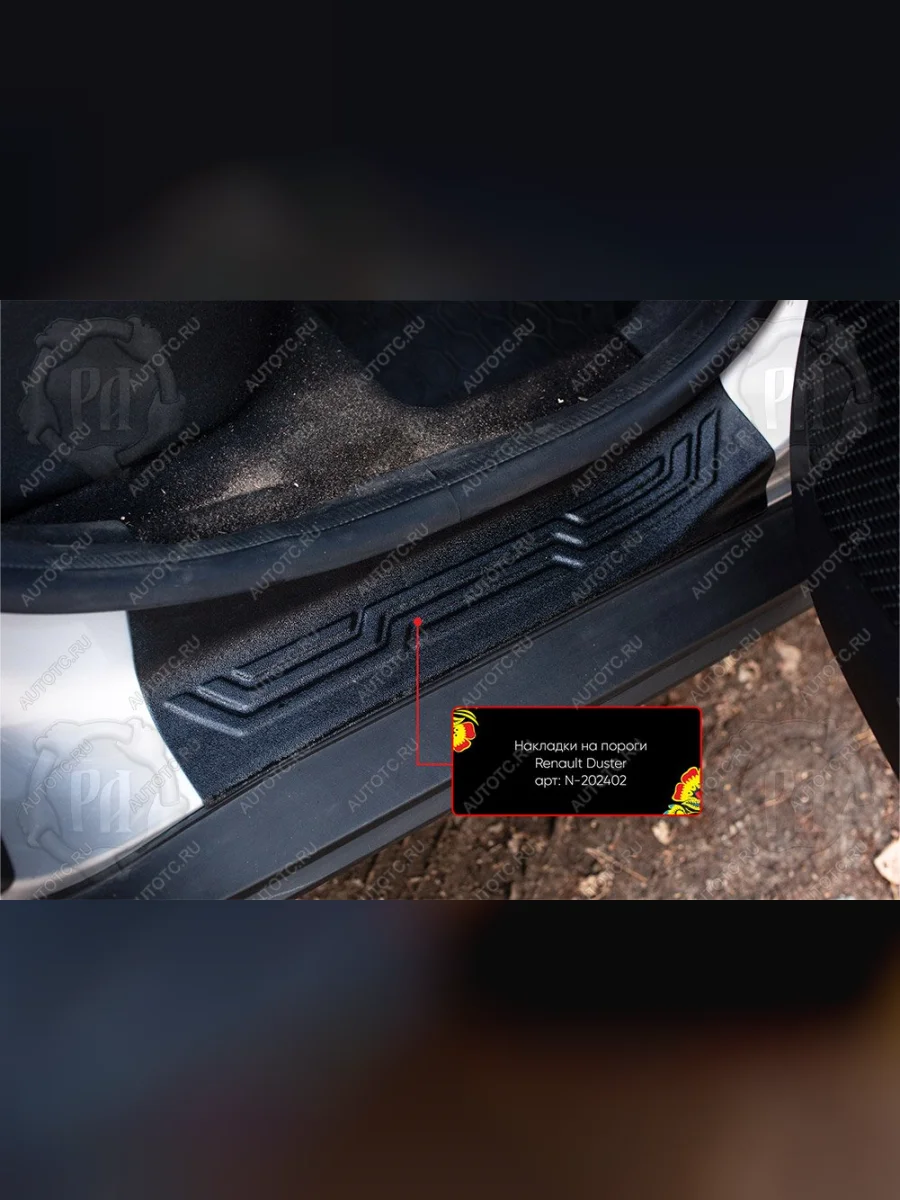Задние накладки на внутренние пороги дверей Русская Артель Renault Duster HM рестайлинг (2021-2024) (шагрень)  в Самаре Самарской области