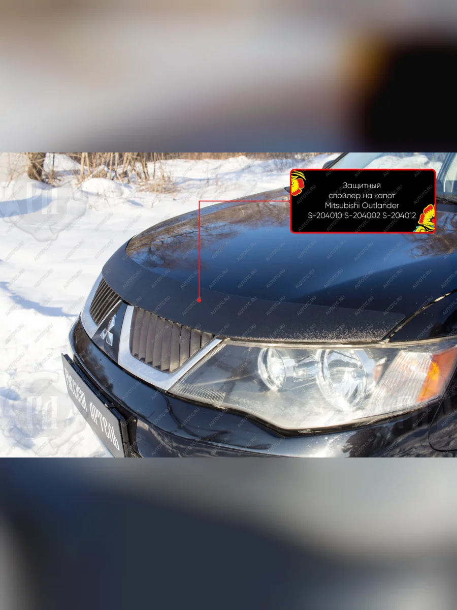 Спойлер на капот без скотча Русская Артель  Mitsubishi Outlander (2005-2010) CW0W (глянец под покраску)  В Кинешме Ивановской области