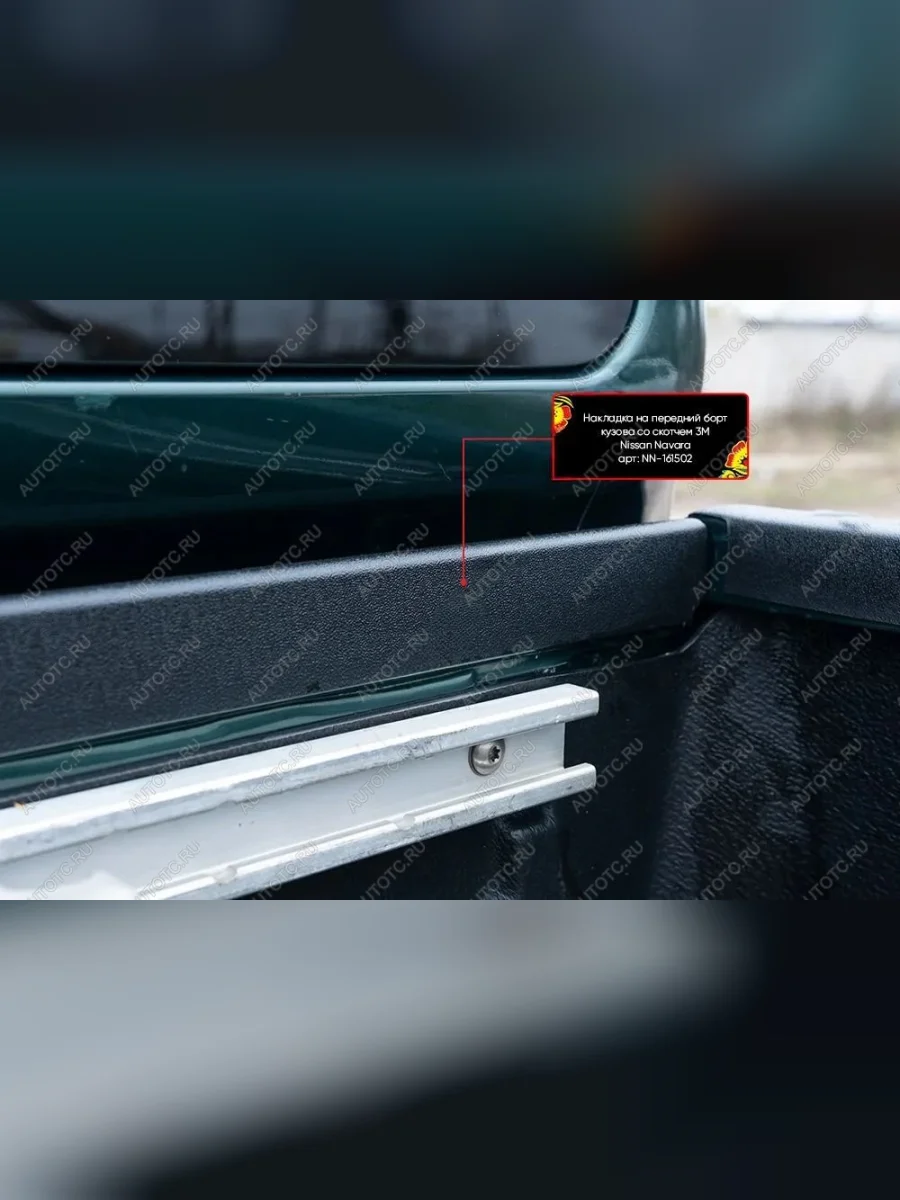 Накладка на передний борт Русская Артель Nissan Navara 2 D40 рестайлинг (2010-2016) (без скотча)  в Керчи Республика Крым