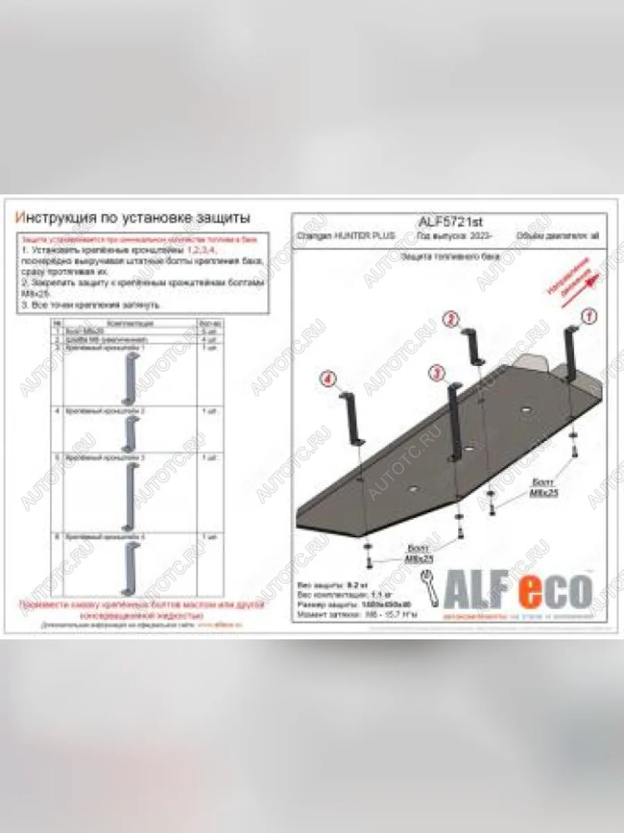 Защита топливного бака (V-all) ALFECO Changan Hunter Plus пикап (2022-2025) (сталь 2 мм)  в Керчи Республика Крым