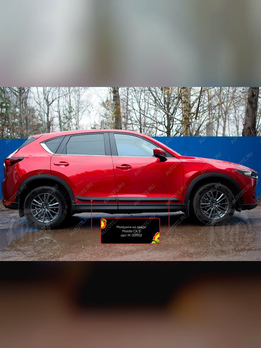 Молдинги на двери Русская Артель Mazda CX-5 KF (2016-2025) (шагрень)  в Перми Пермском крае