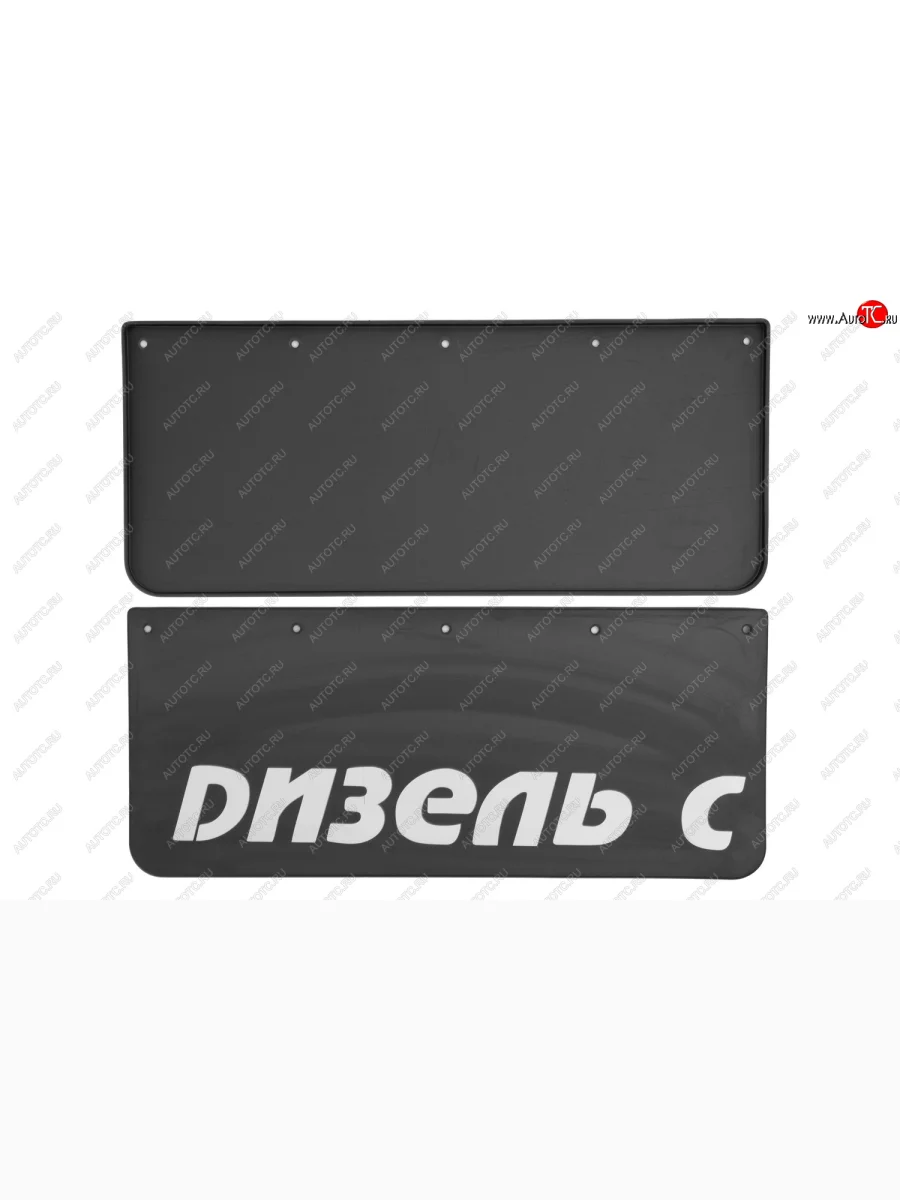 Брызговики на крыло К-630 с логотипом ДИЗЕЛЬ С, 2 шт. FROSCH nlf.80.33.f10  в Воронеже Воронежской области