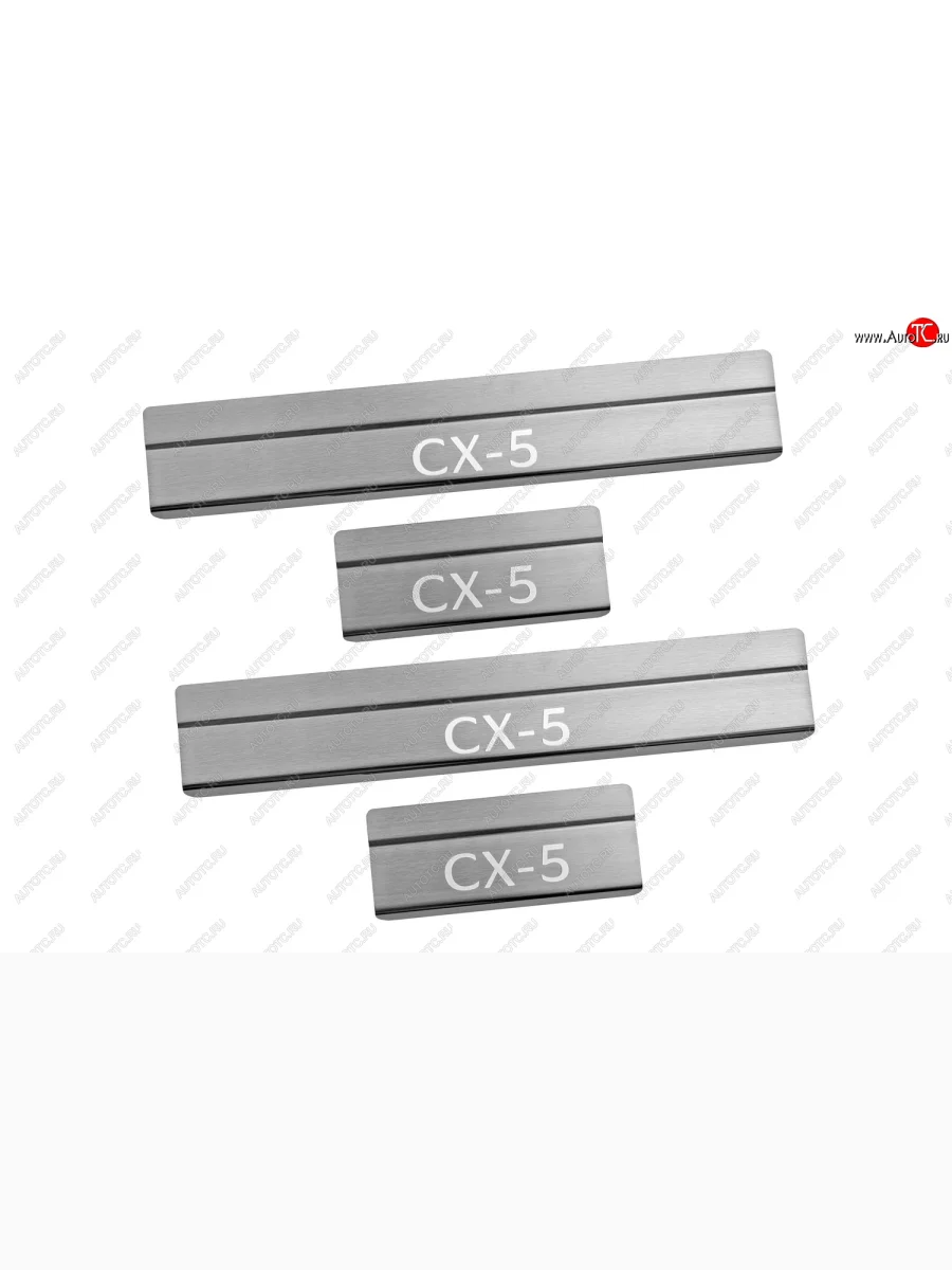 Накладки на пороги нерж. сталь сатинированные с логотипом для MAZDA CX-5 (17-) (4 шт.)  Мазда СХ-5 Arbori arbori3307ds01s  в Самаре Самарской области