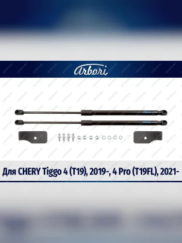 Упоры капота для CHERY Tiggo 4 (T19), 2019-, 4 Pro (T19FL), 2021-, к-т 2 шт  Черри Тигго 4 Arbori arbori.hd.017101