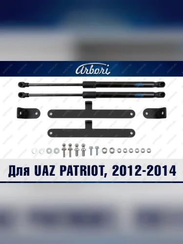 Упоры капота для UAZ Patriot, 2012-2014, к-т 2 шт  Патриот Arbori arbori.hd.047102