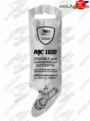 Смазка для направляющих суппорта МС 1630 (стойкая к загрязнениям) 5г VMPAUTO 1907