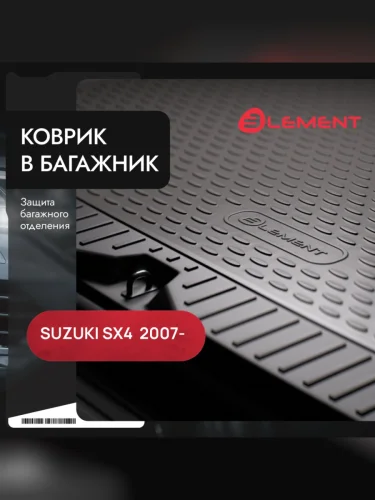 Коврик в багажник SUZUKI SX4 032007-, сед. (полиуретан), LGT.47.16.B10  Сузуки Сх4 Element lgt.47.16.b10