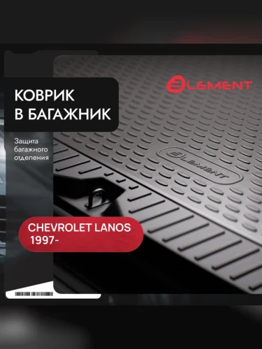 Коврик в багажник CHEVROLET Lanos 1997-, сед. (полиуретан, серый)  Шевроле Ланос Element nlc.08.02.b10g