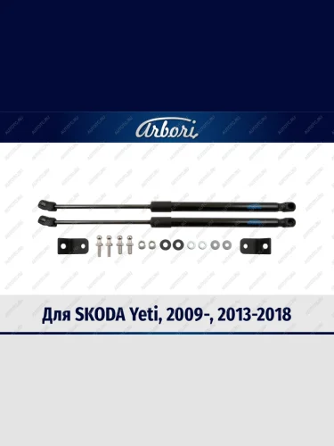 Упоры капота для SKODA Yeti, 2009-, 2013-2018, к-т 2 шт  Шкода Йети Arbori arbori.hd.041104