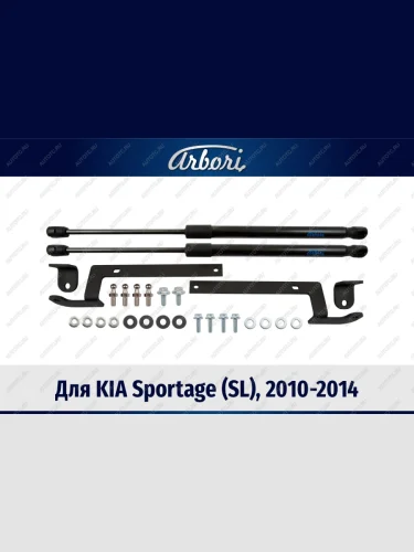 Упоры капота для KIA Sportage (SL), 2010-2014, к-т 2 шт  Киа Спортаж Arbori arbori.hd.022110