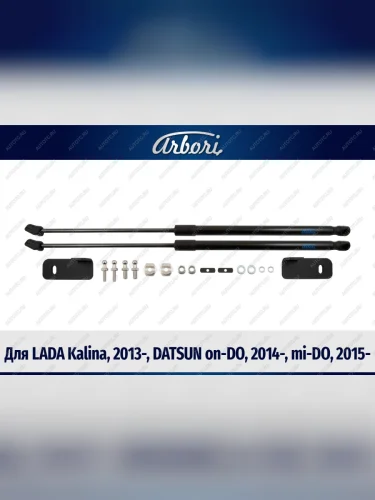 Упоры капота для LADA Kalina, 2013-, DATSUN on-DO, 2014-, mi-DO, 2015-, к-т 2 шт  Лада Калина Arbori arbori.hd.023109