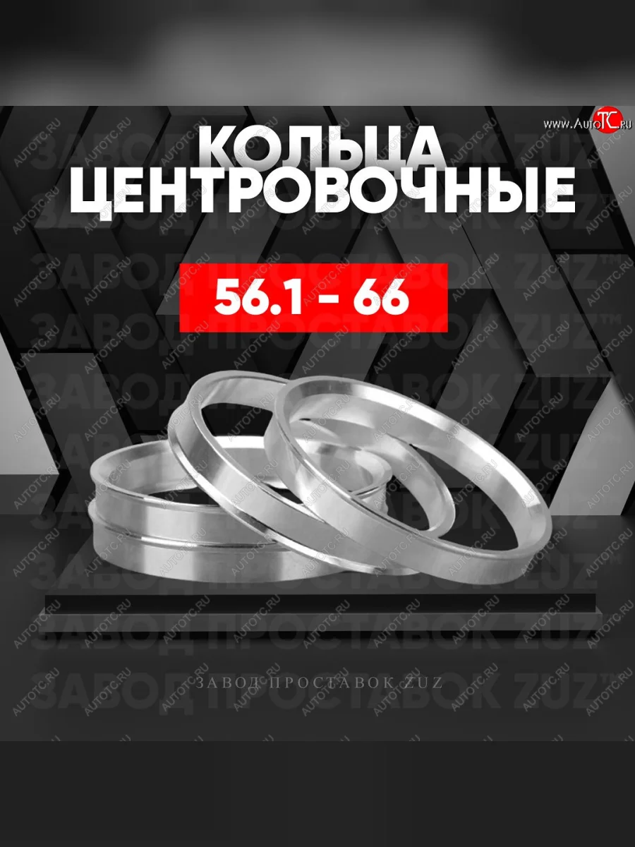 Центровочные кольца для дисков 56.1 - 66 (алюминиевые) 4шт. переходные центрирующие проставочные супинаторы на ступицу ЗАВОД ПРОСТАВОК ZUZ 56.1-66  в Самаре Самарской области
