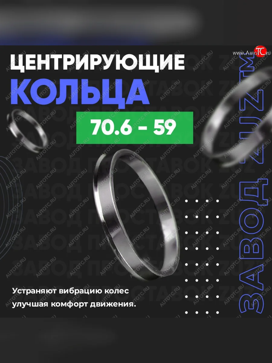 Центровочные кольца для дисков 70.6 - 59 (алюминиевые) 4шт. переходные центрирующие проставочные супинаторы на ступицу ЗАВОД ПРОСТАВОК ZUZ 70.6 - 59  в Самаре Самарской области
