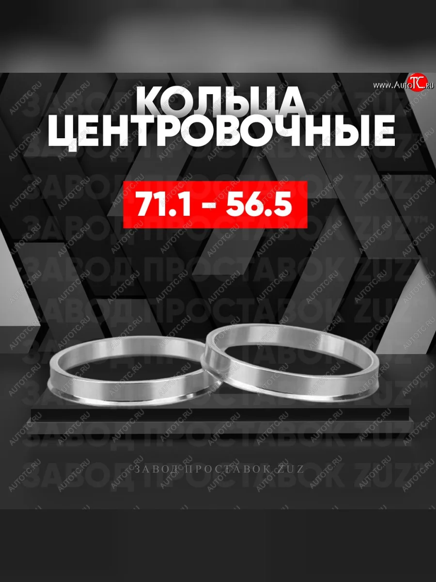 Центровочные кольца для дисков 71.1 - 56.5 (алюминиевые) 4шт. переходные центрирующие проставочные супинаторы на ступицу ЗАВОД ПРОСТАВОК ZUZ 71.1 - 56.5  в Самаре Самарской области