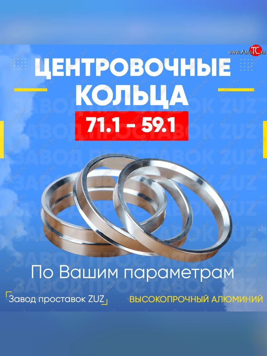 Центровочные кольца для дисков 71.1 - 59.1 (алюминиевые) 4шт. переходные центрирующие проставочные супинаторы на ступицу ЗАВОД ПРОСТАВОК ZUZ 71.1 - 59.1  в Самаре Самарской области