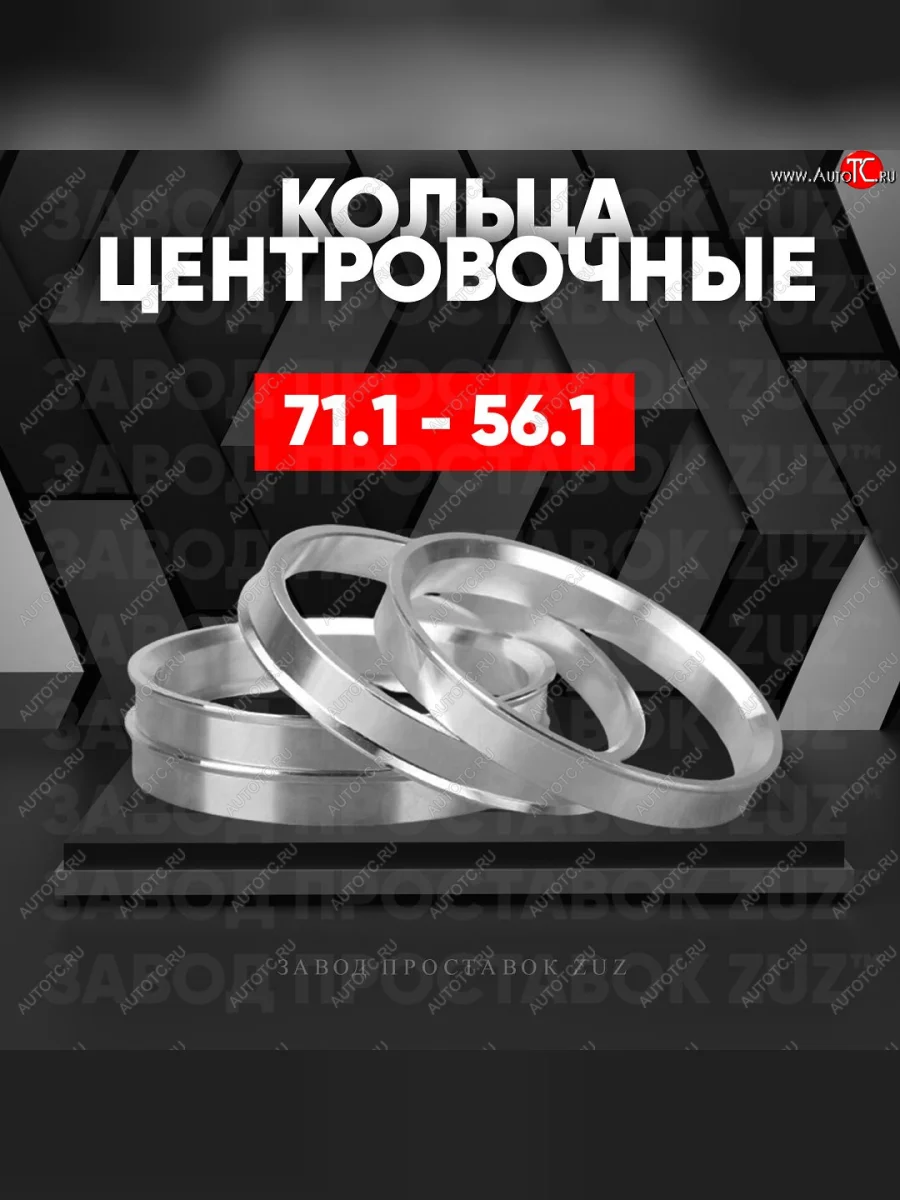 Центровочные кольца для дисков 71.1 - 56.1 (алюминиевые) 4шт. переходные центрирующие проставочные супинаторы на ступицу ЗАВОД ПРОСТАВОК ZUZ 71.1-56.1  в Самаре Самарской области