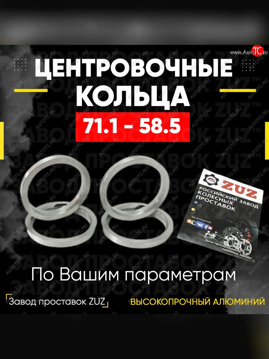 Центровочные кольца для дисков 71.1 - 58.5 (алюминиевые) 4шт. переходные центрирующие проставочные супинаторы на ступицу ЗАВОД ПРОСТАВОК ZUZ 71.1-58.5  в Самаре Самарской области