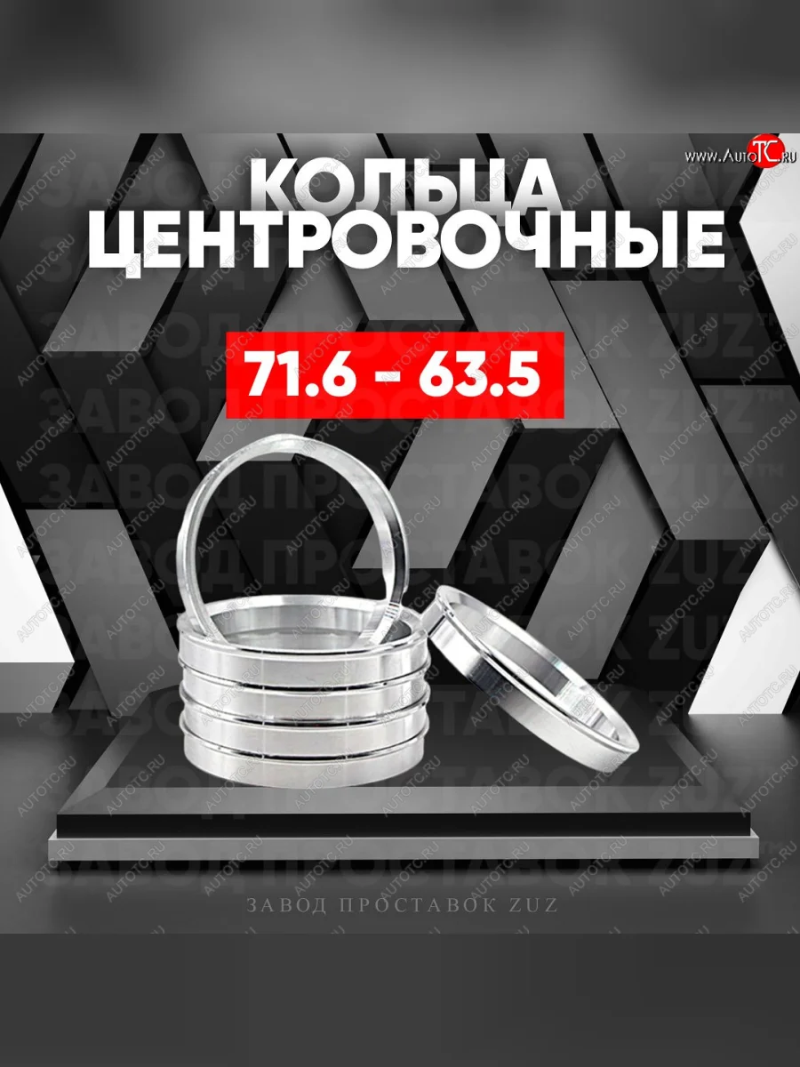Центровочные кольца для дисков 71.6 - 63.5 (алюминиевые) 4шт. переходные центрирующие проставочные супинаторы на ступицу ЗАВОД ПРОСТАВОК ZUZ 71.6-63.5  в Самаре Самарской области