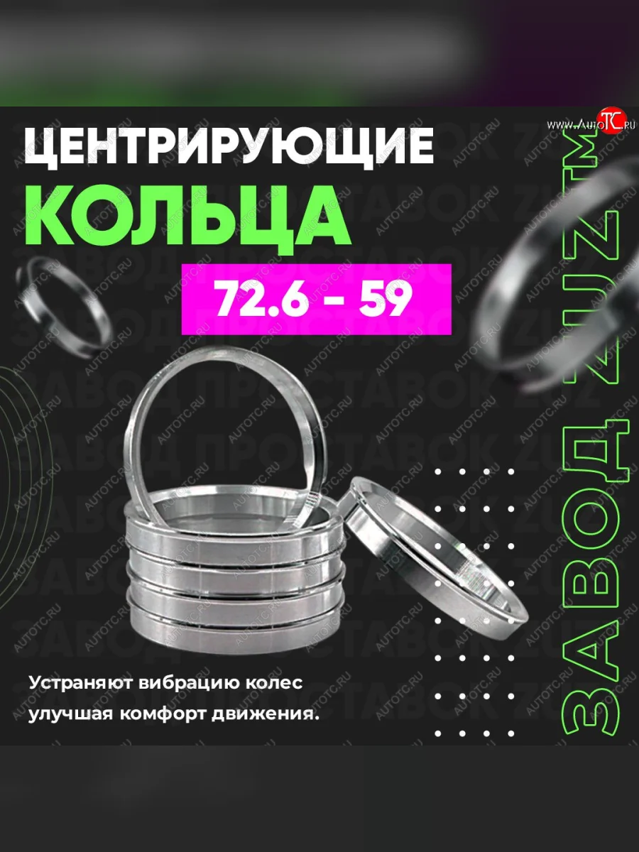 Центровочные кольца для дисков 72.6 - 59 (алюминиевые) 4шт. переходные центрирующие проставочные супинаторы на ступицу ЗАВОД ПРОСТАВОК ZUZ 72.6 - 59  в Самаре Самарской области