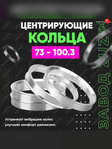 Центровочные кольца для дисков 73 - 100.3 (алюминиевые) 4шт. переходные центрирующие проставочные супинаторы на ступицу ЗАВОД ПРОСТАВОК ZUZ 73 - 100.3