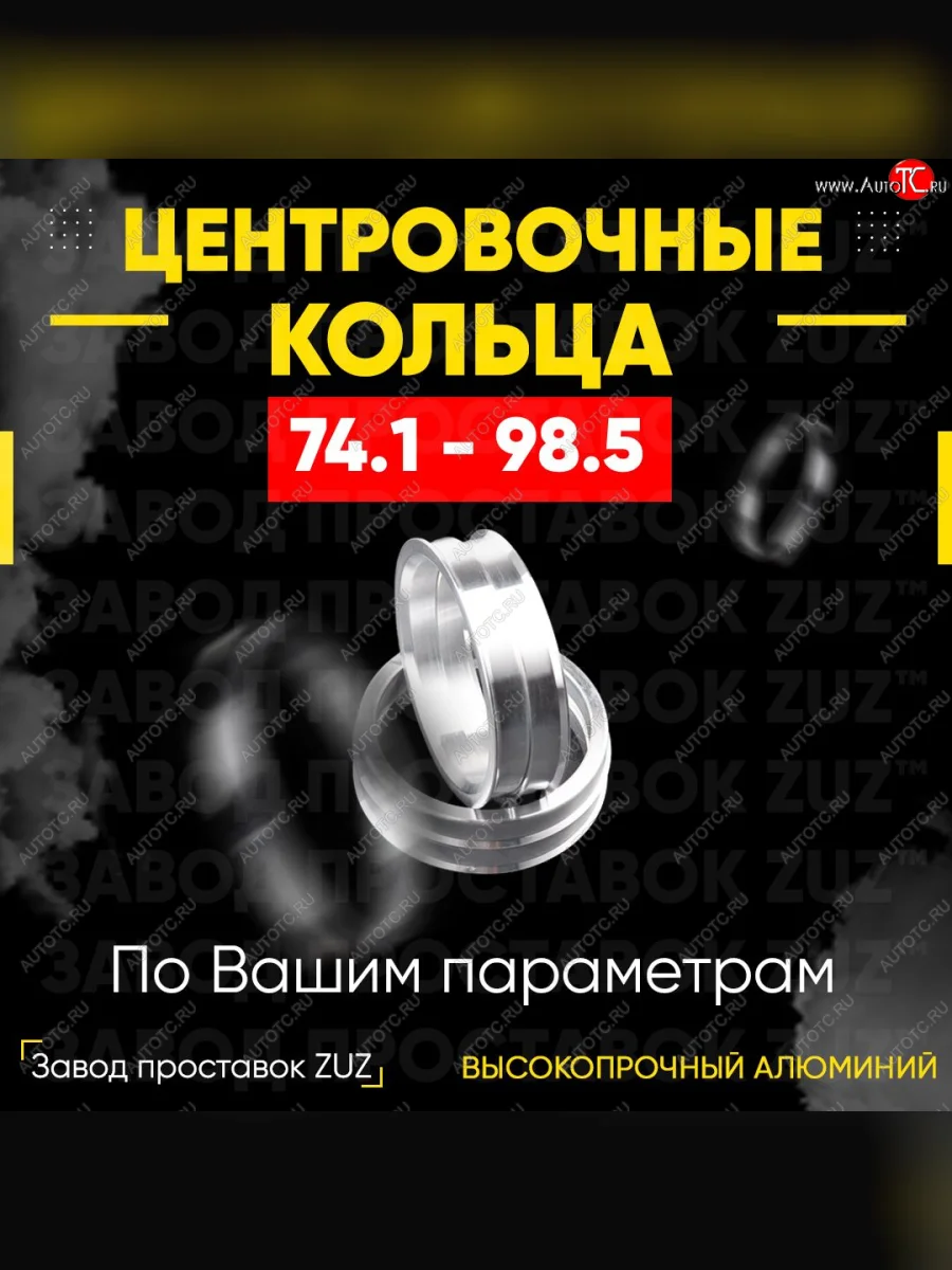 Центровочные кольца для дисков 74.1 - 98.5 (алюминиевые) 4шт. переходные центрирующие проставочные супинаторы на ступицу ЗАВОД ПРОСТАВОК ZUZ 74.1-98.5  в Самаре Самарской области