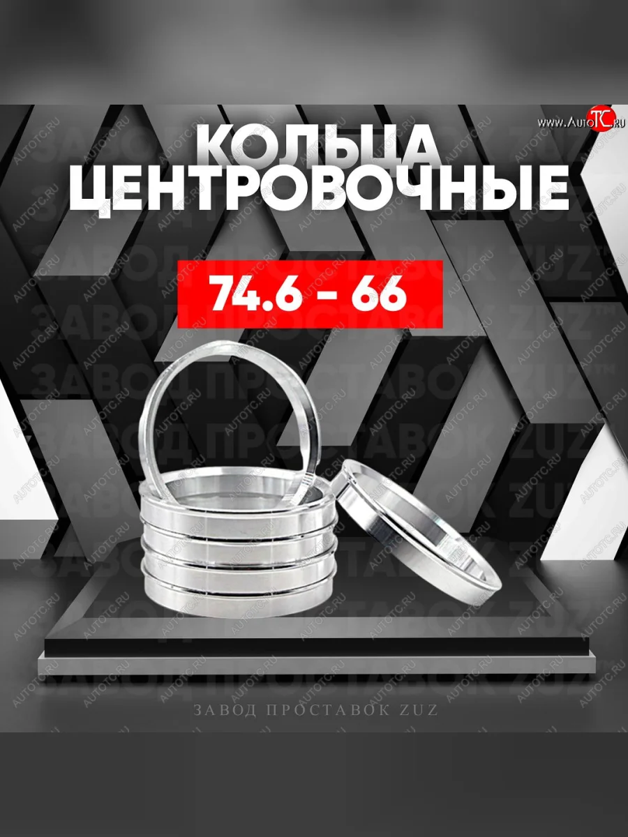 Центровочные кольца для дисков 74.6 - 66 (алюминиевые) 4шт. переходные центрирующие проставочные супинаторы на ступицу ЗАВОД ПРОСТАВОК ZUZ 74.6 - 66  в Самаре Самарской области