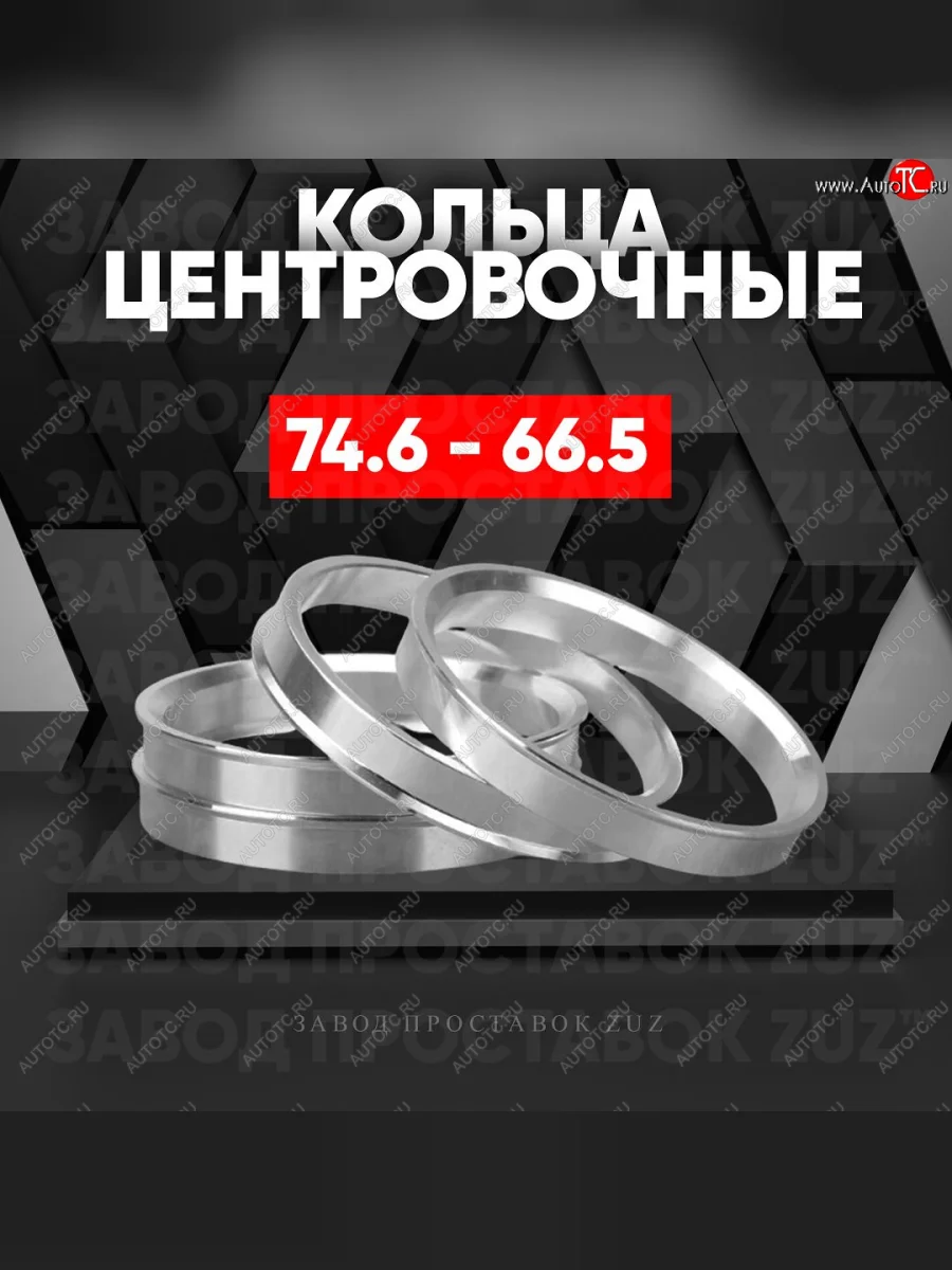 Центровочные кольца для дисков 74.6 - 66.5 (алюминиевые) 4шт. переходные центрирующие проставочные супинаторы на ступицу ЗАВОД ПРОСТАВОК ZUZ 74.6 - 66.5  в Самаре Самарской области