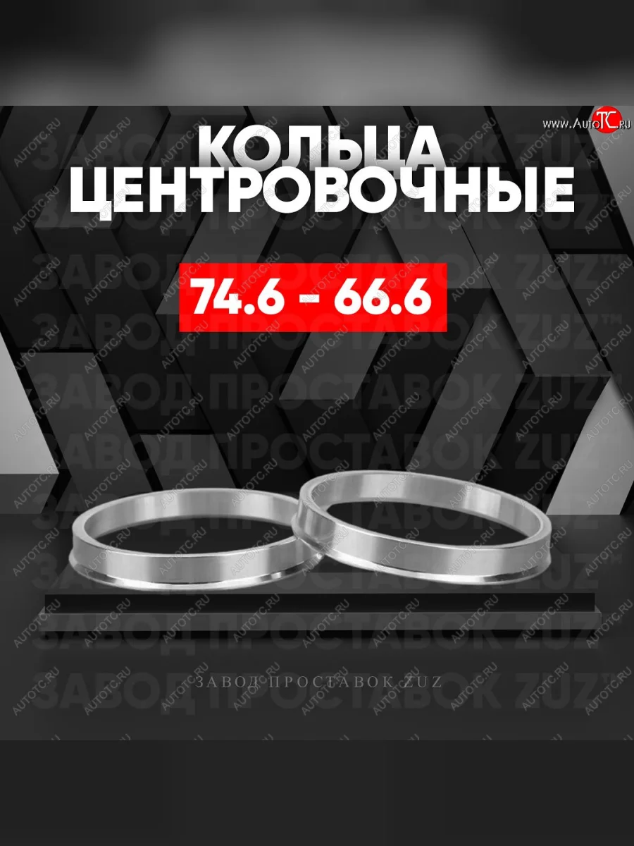Центровочные кольца для дисков 74.6 - 66.6 (алюминиевые) 4шт. переходные центрирующие проставочные супинаторы на ступицу ЗАВОД ПРОСТАВОК ZUZ 74.6 - 66.6  в Самаре Самарской области